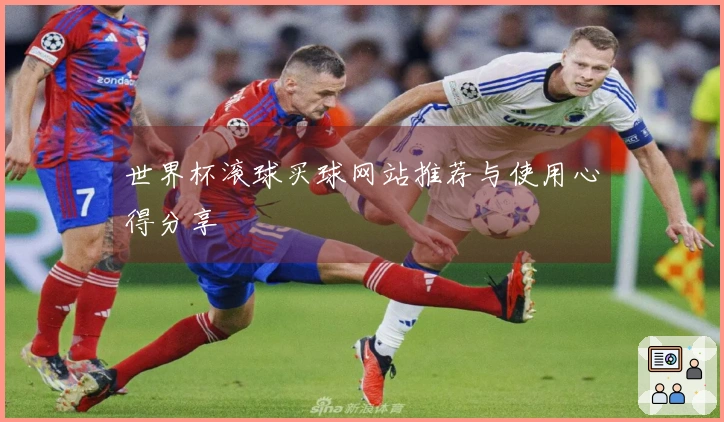 世界杯滚球买球网站推荐与使用心得分享