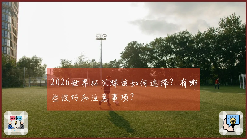 2026世界杯买球该如何选择？有哪些技巧和注意事项？