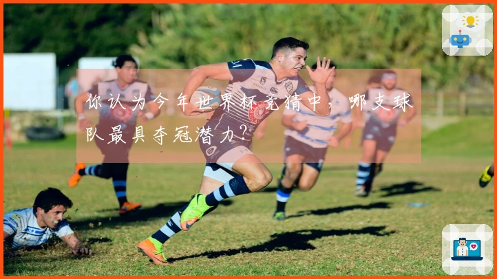 你认为今年世界杯竞猜中，哪支球队最具夺冠潜力？