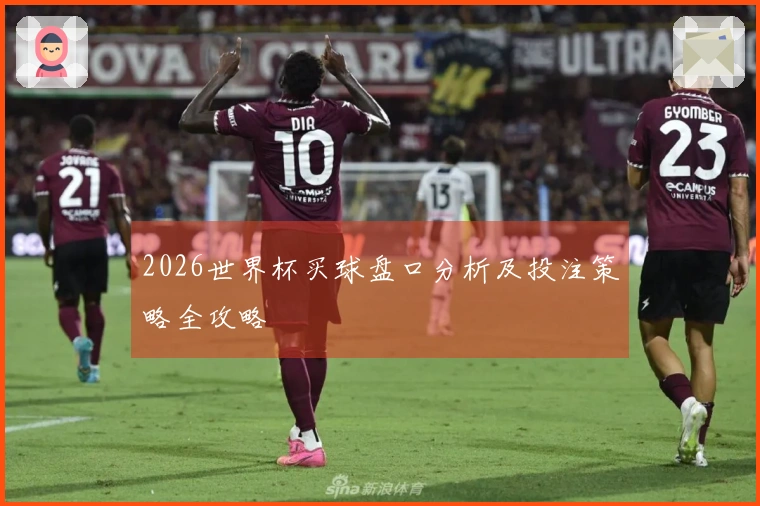 2026世界杯买球盘口分析及投注策略全攻略
