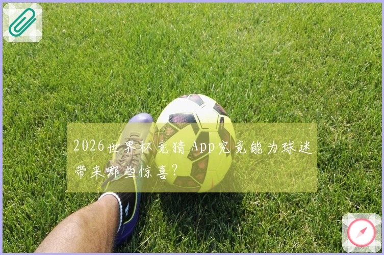 2026世界杯竞猜 App究竟能为球迷带来哪些惊喜？