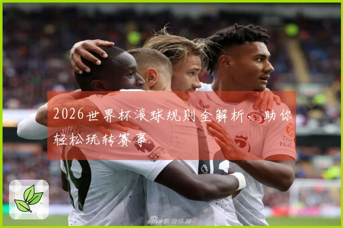 2026世界杯滚球规则全解析，助你轻松玩转赛事